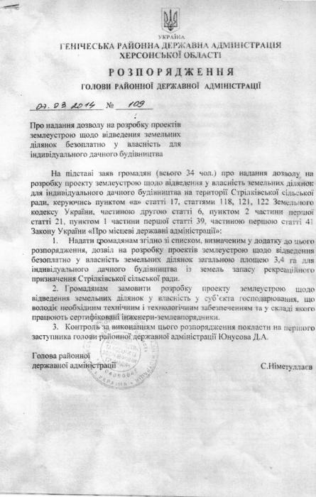 Незадолго до увольнения глава Генической РГА Ниметуллаев раздал бесплатно землю