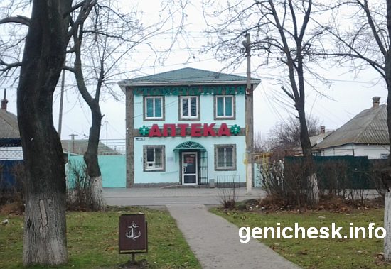 Круглосуточная аптека в Геническе по пр.Мира 145 , прямо напротив больницы