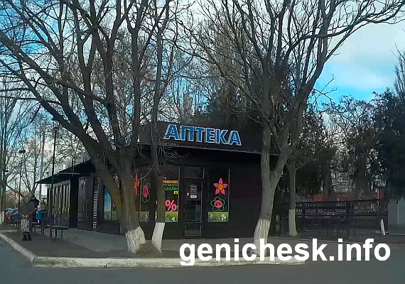 Аптека на въезде на территорию поликлиники в Геническе