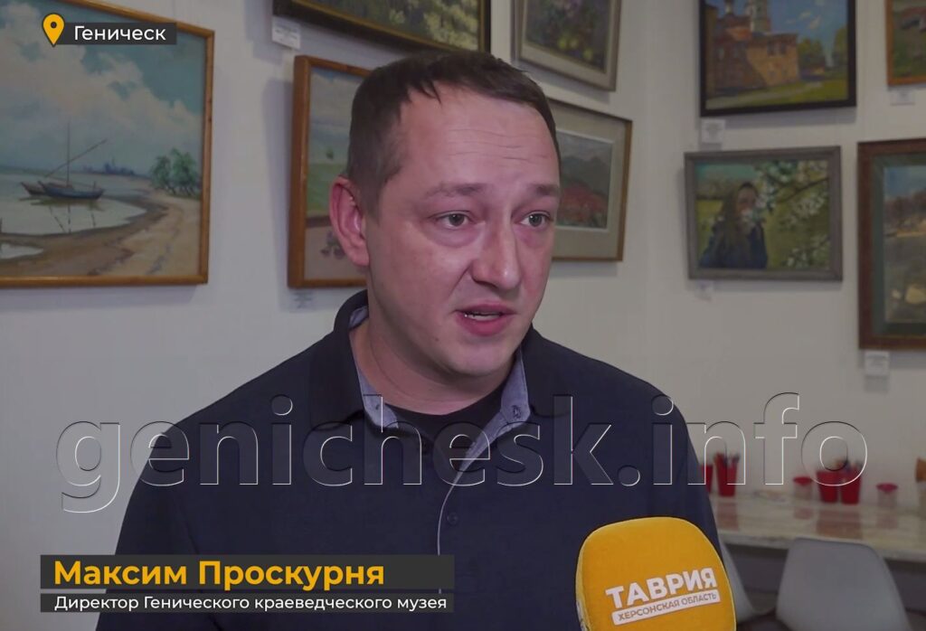 Директор Генического краеведческого музея Максим Проскурня